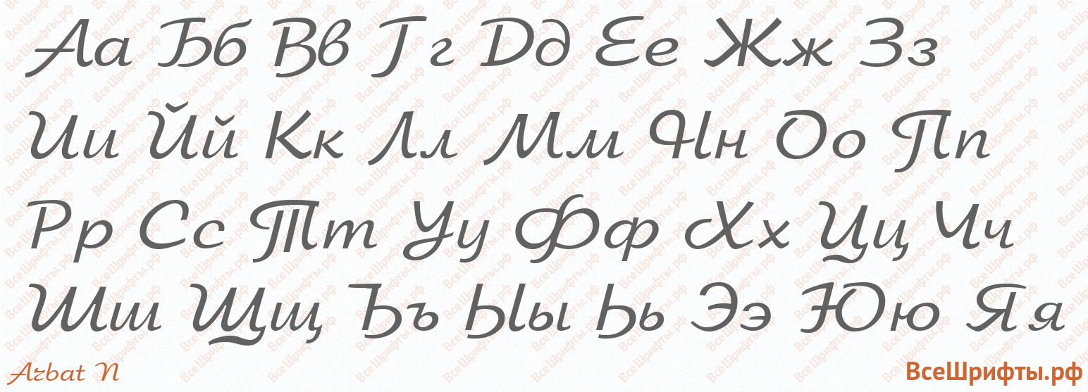 Шрифт Arbat N с русскими буквами