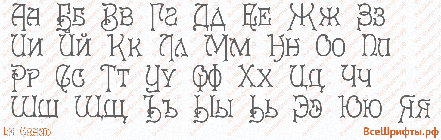 Шрифт Le Grand с русскими буквами