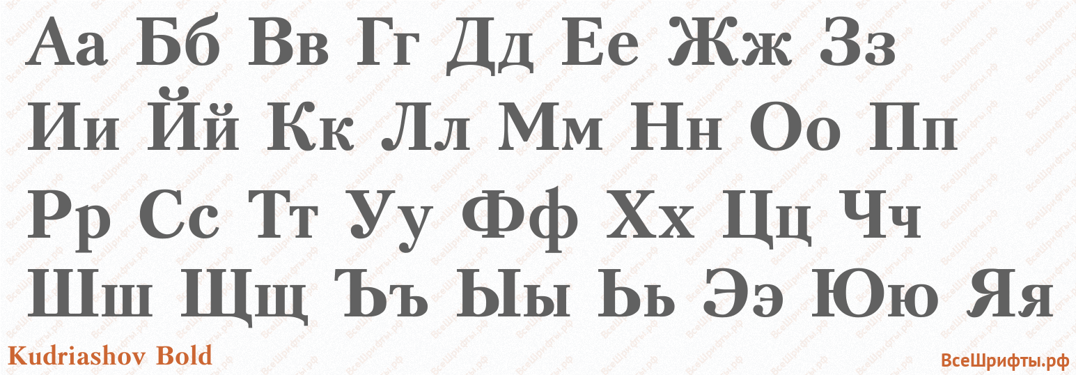 Шрифт Kudriashov Bold с русскими буквами