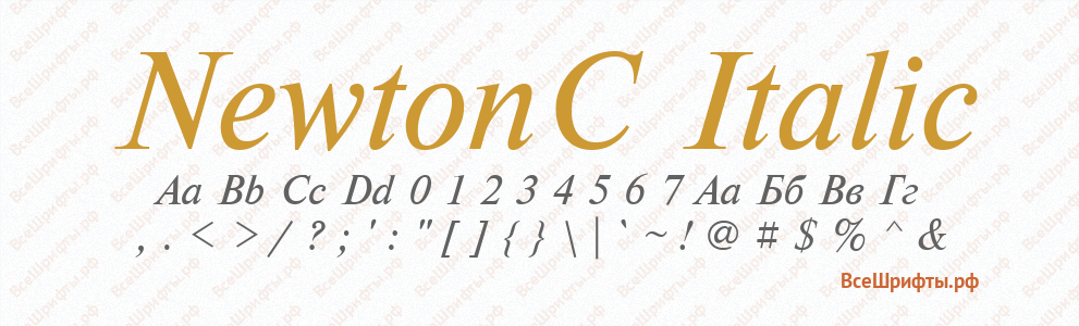 Шрифт NewtonC Italic