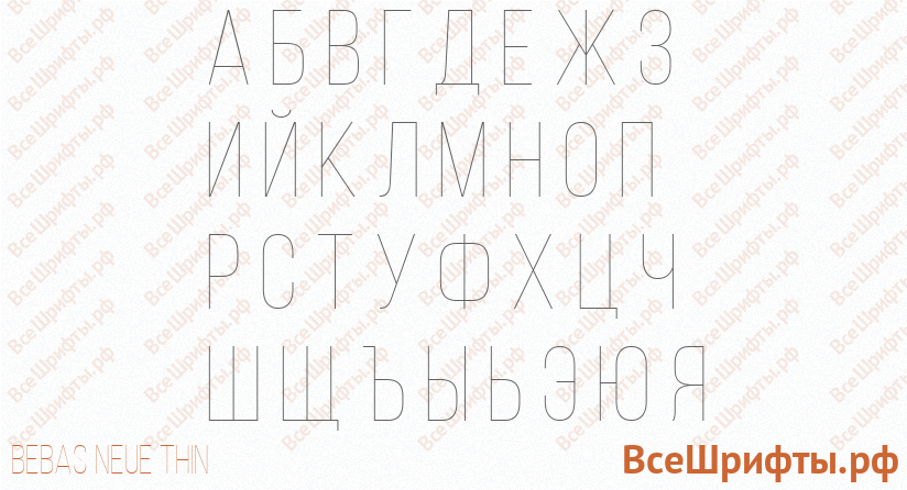 Шрифт Bebas Neue Thin с русскими буквами