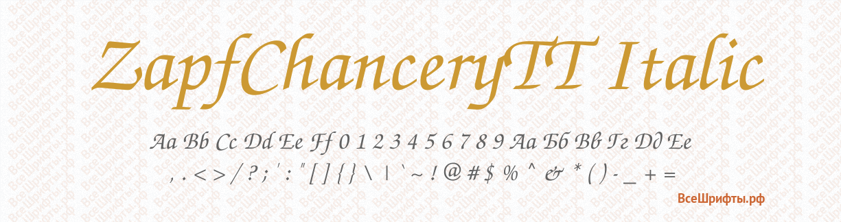 Шрифт ZapfChanceryTT Italic
