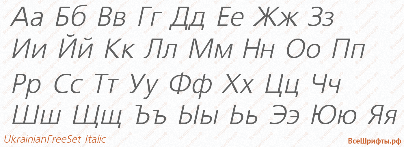 Шрифт UkrainianFreeSet Italic с русскими буквами