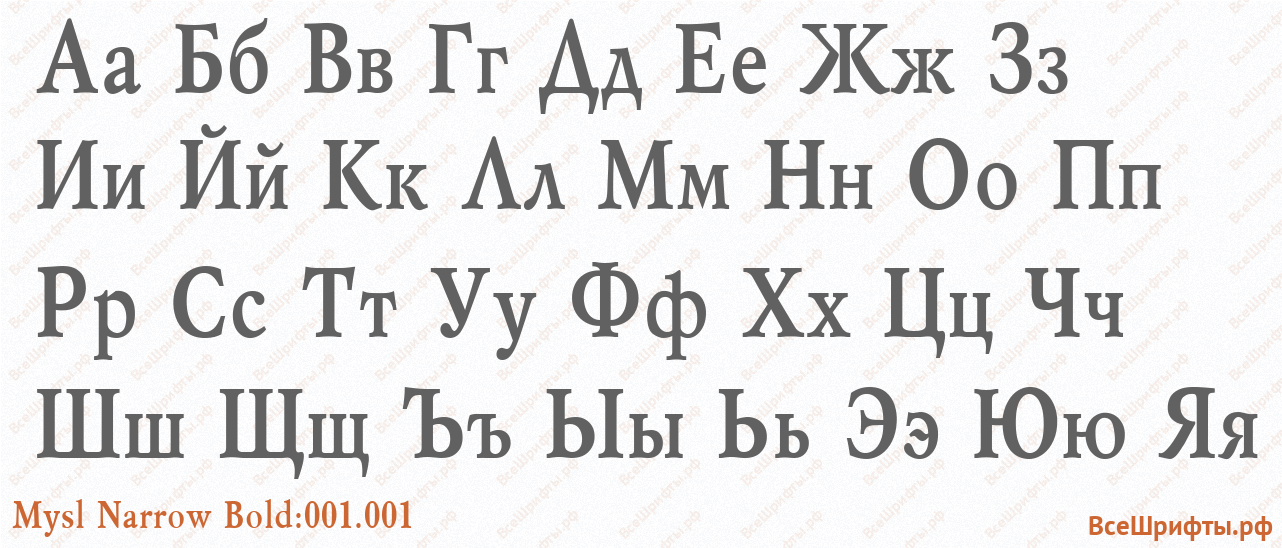 Шрифт Mysl Narrow Bold:001.001 с русскими буквами