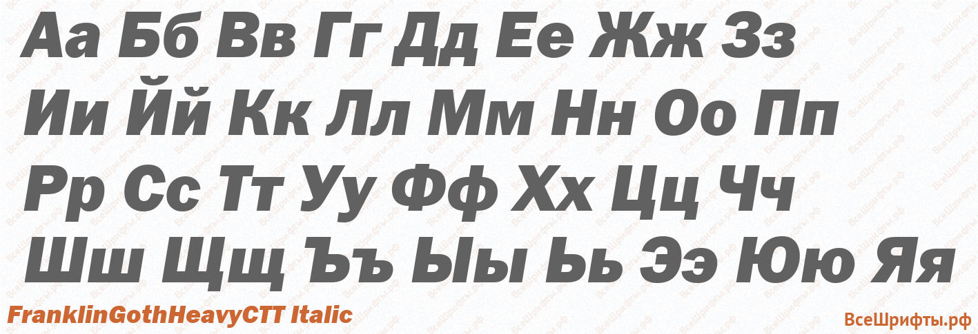 Шрифт FranklinGothHeavyCTT Italic с русскими буквами