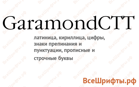 Шрифт GaramondCTT