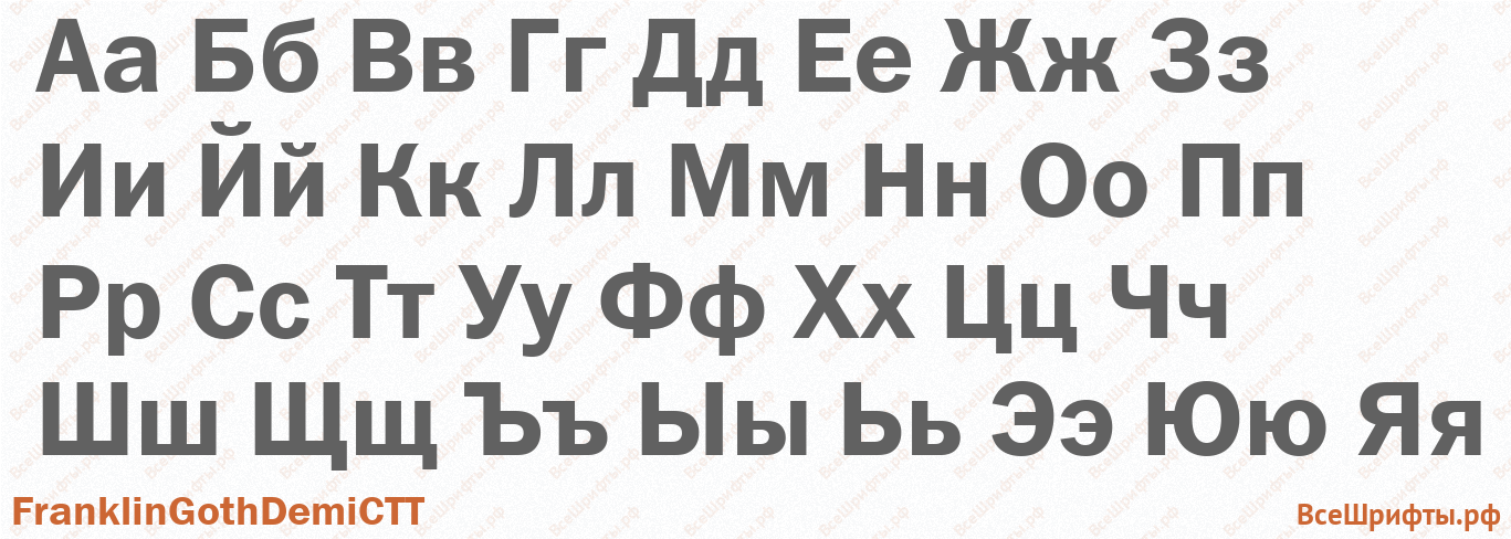 Шрифт FranklinGothDemiCTT с русскими буквами