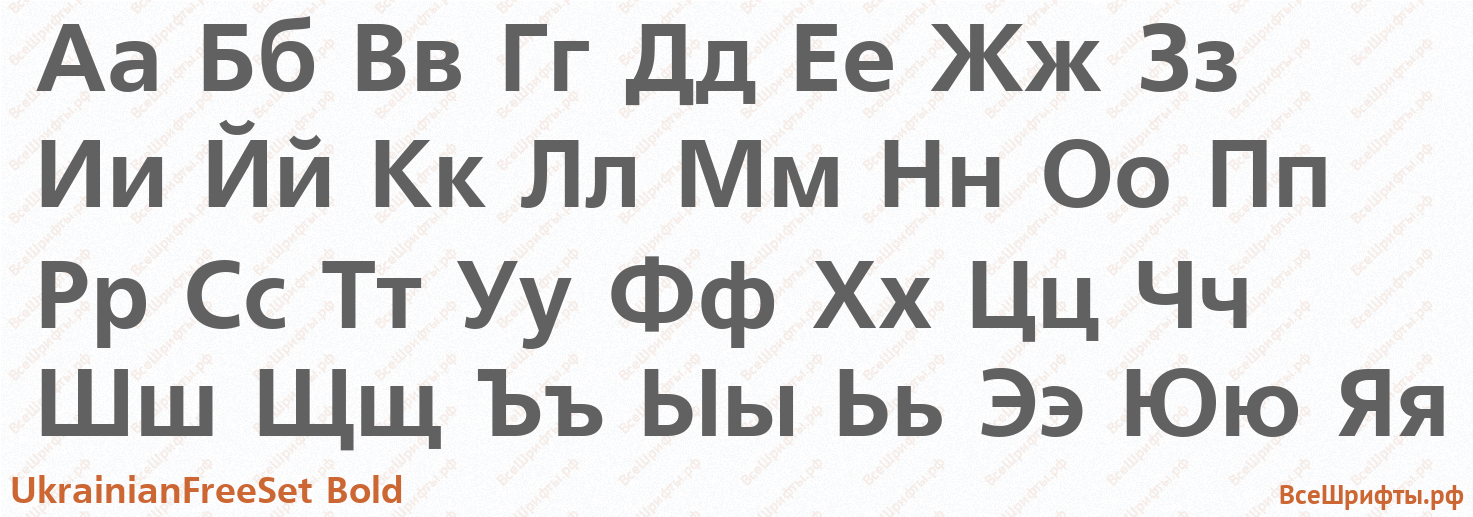 Шрифт UkrainianFreeSet Bold с русскими буквами