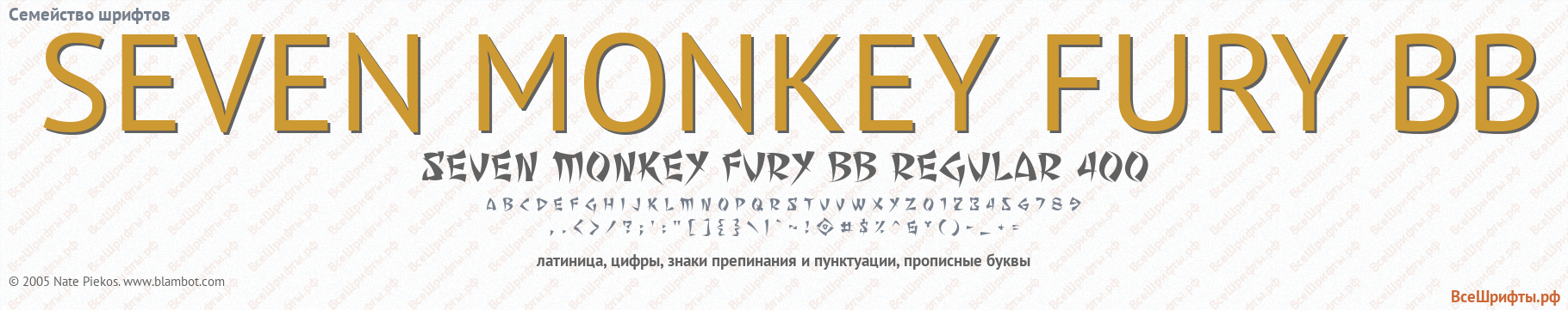 Семейство шрифтов SEVEN MONKEY FURY BB