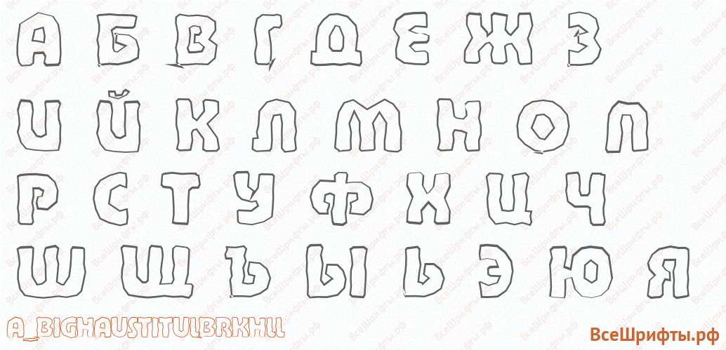 Шрифт a_BighausTitulBrkHll с русскими буквами