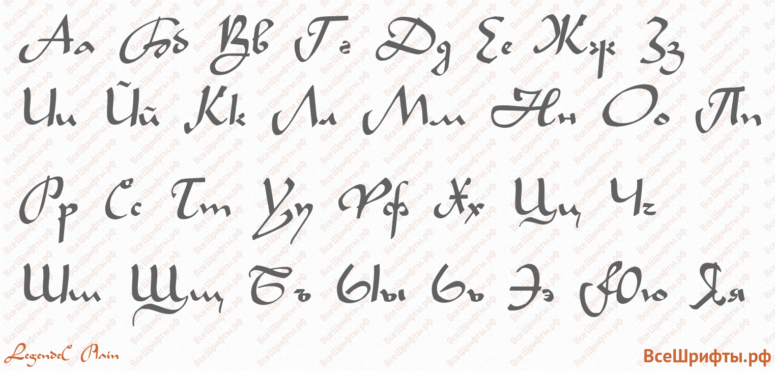Шрифт LegendeC Plain с русскими буквами