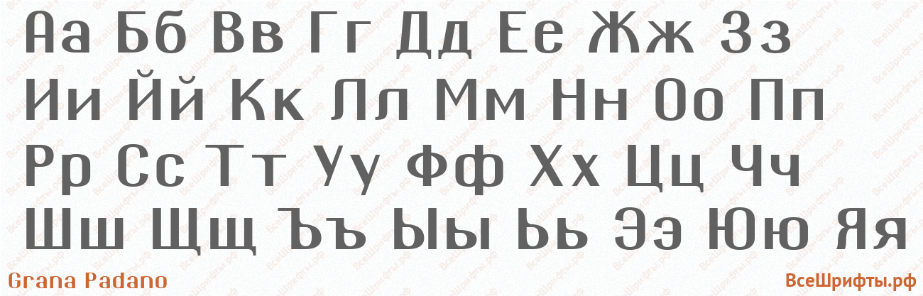 Шрифт Grana Padano с русскими буквами