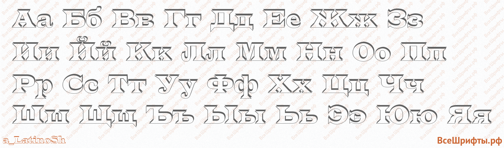 Шрифт a_LatinoSh с русскими буквами