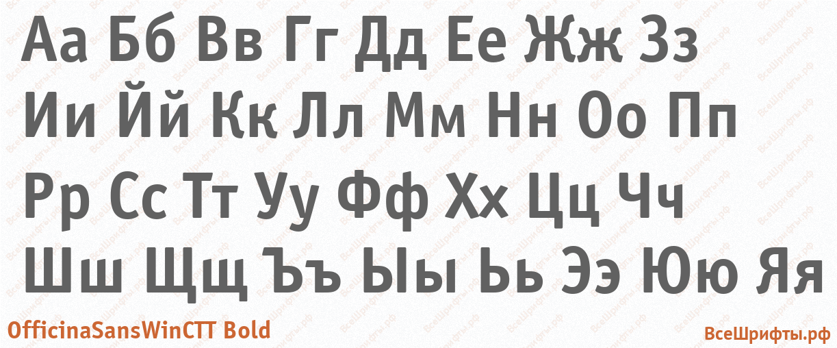 Шрифт OfficinaSansWinCTT Bold с русскими буквами