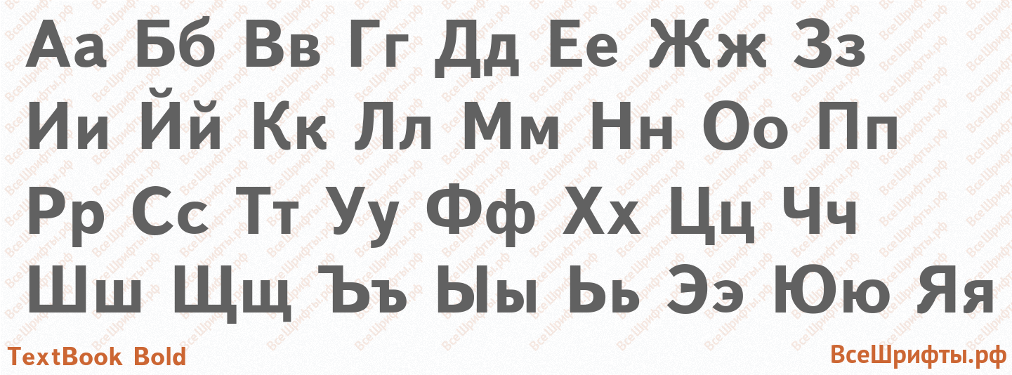 Шрифт TextBook Bold с русскими буквами