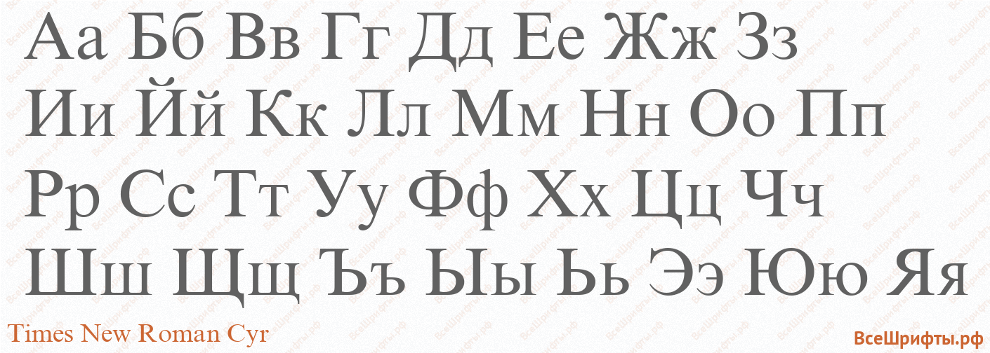 Шрифт Times New Roman Cyr с русскими буквами