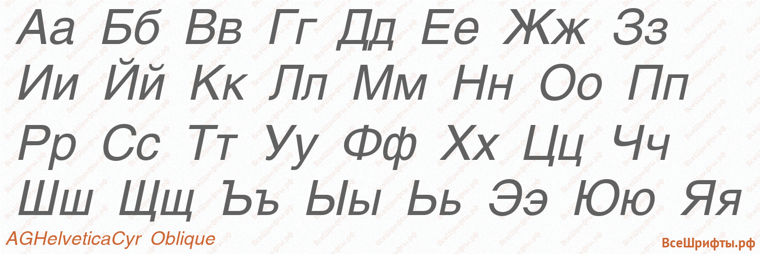 Шрифт AGHelveticaCyr Oblique с русскими буквами