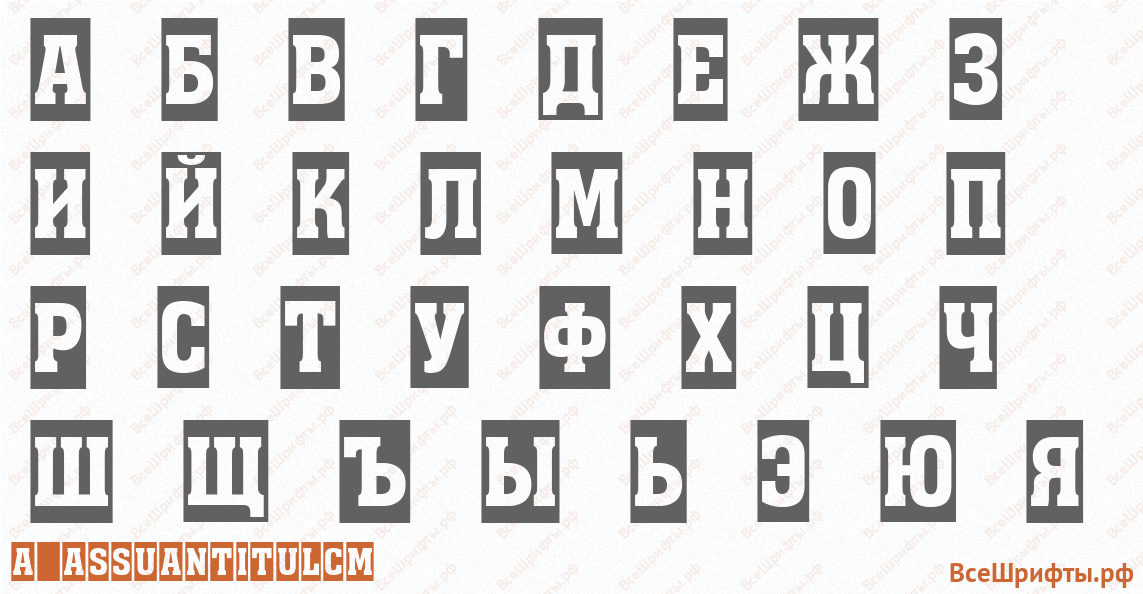 Шрифт a_AssuanTitulCm с русскими буквами