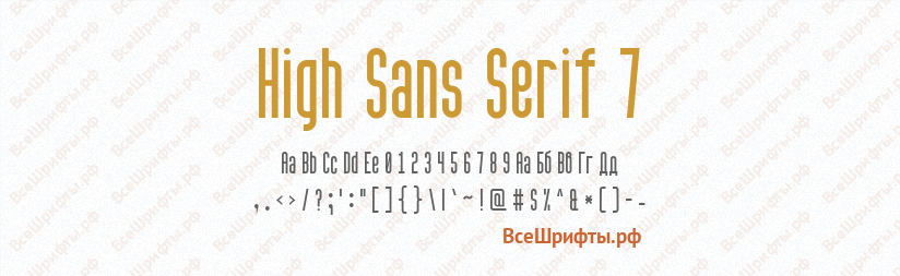 Шрифт High Sans Serif 7