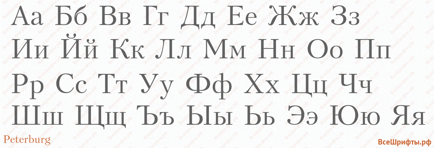Шрифт Peterburg с русскими буквами