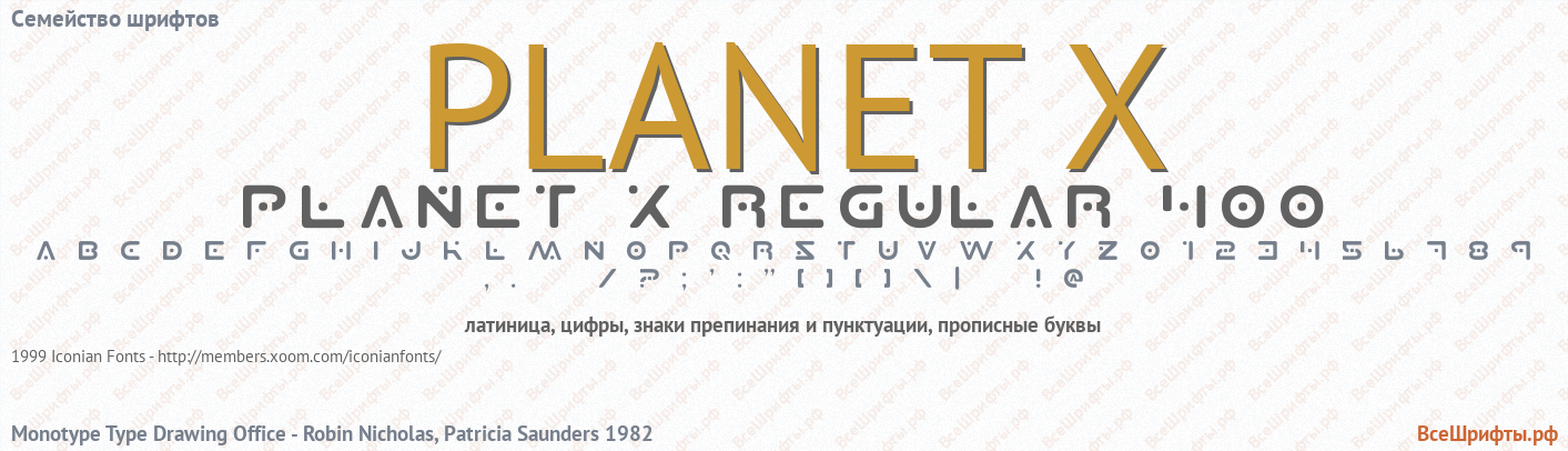 Семейство шрифтов PLANET X