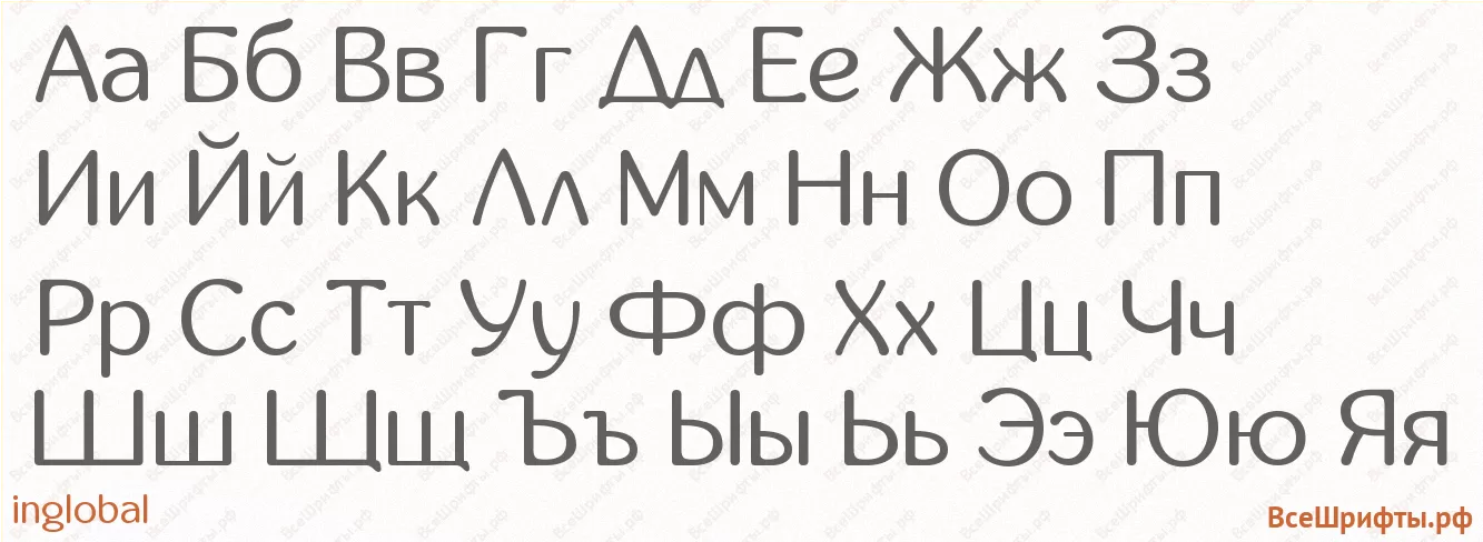 Шрифт inglobal с русскими буквами