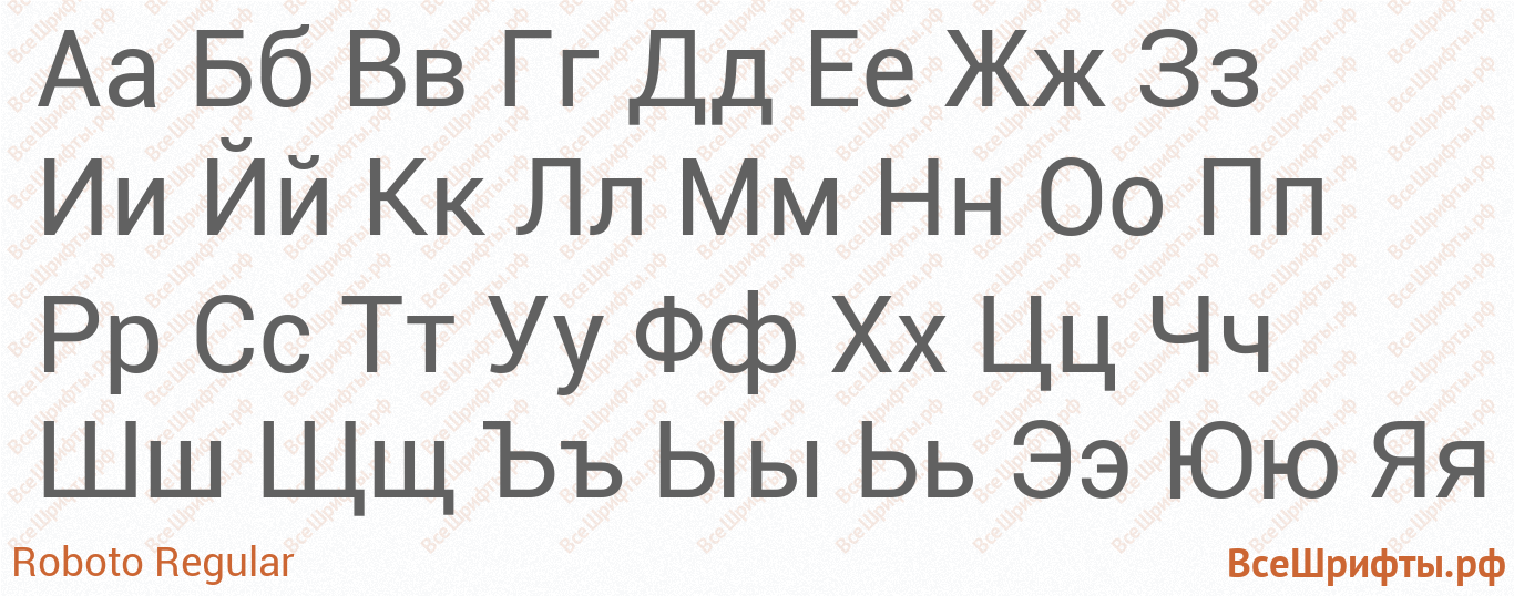 Шрифт Roboto Regular с русскими буквами