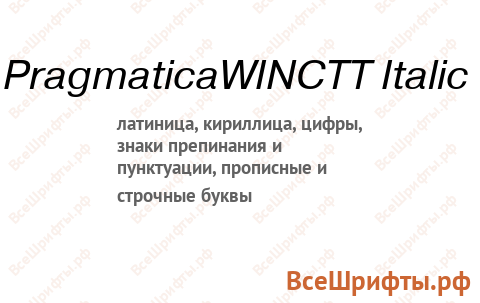 Шрифт PragmaticaWINCTT Italic