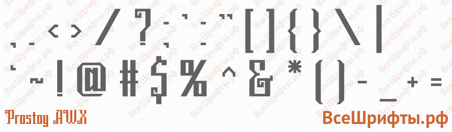 Шрифт Prostoy AWX со знаками препинания и пунктуации
