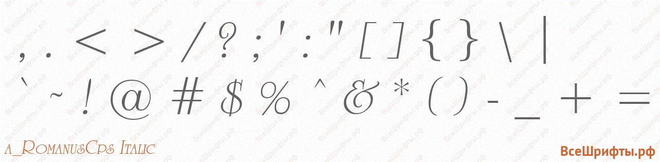 Шрифт a_RomanusCps Italic со знаками препинания и пунктуации