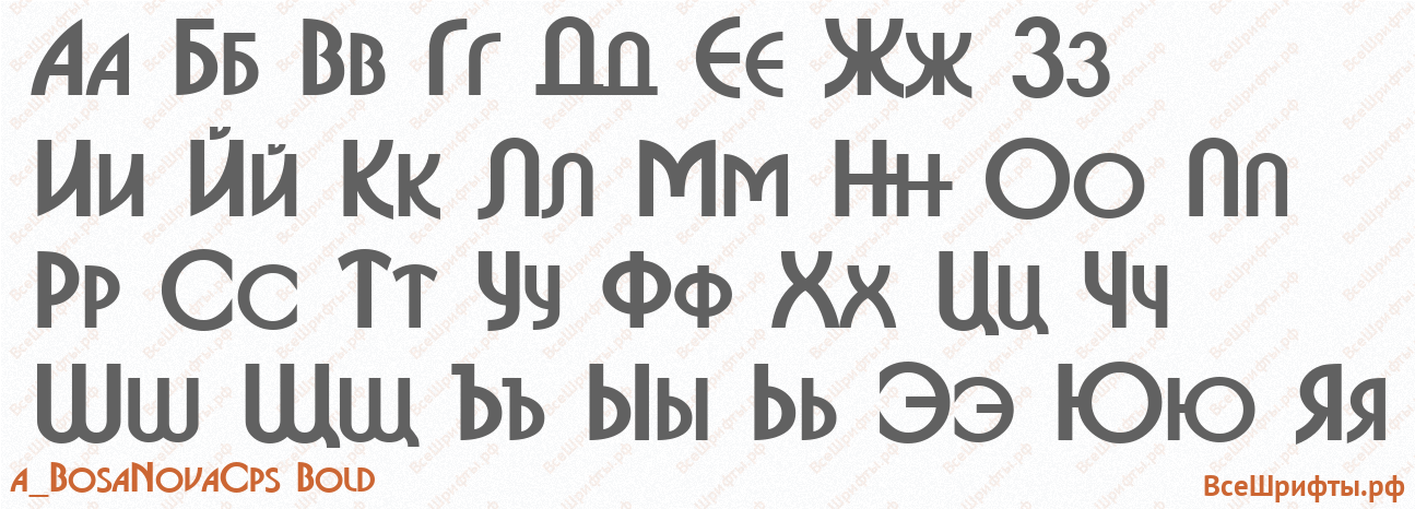 Шрифт a_BosaNovaCps Bold с русскими буквами