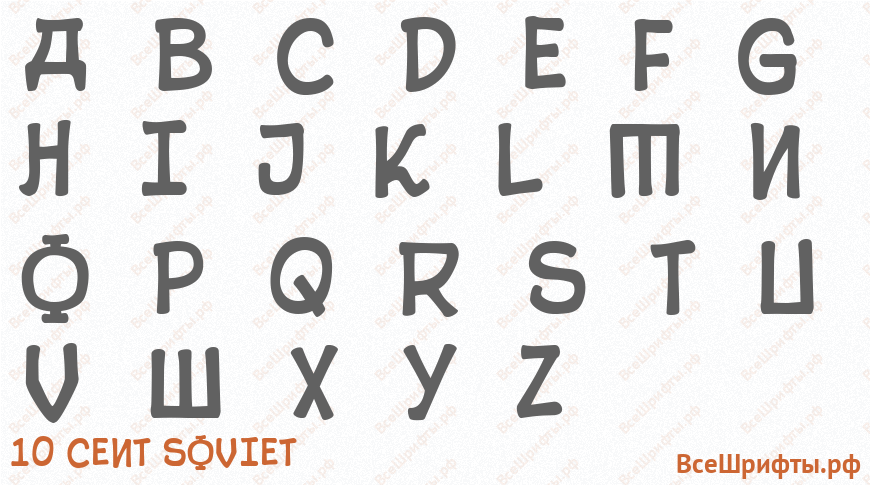 Шрифт 10 Cent Soviet с латинскими буквами