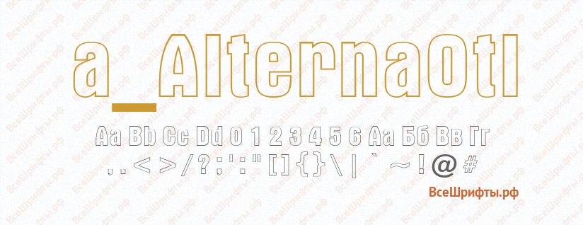 Шрифт a_AlternaOtl