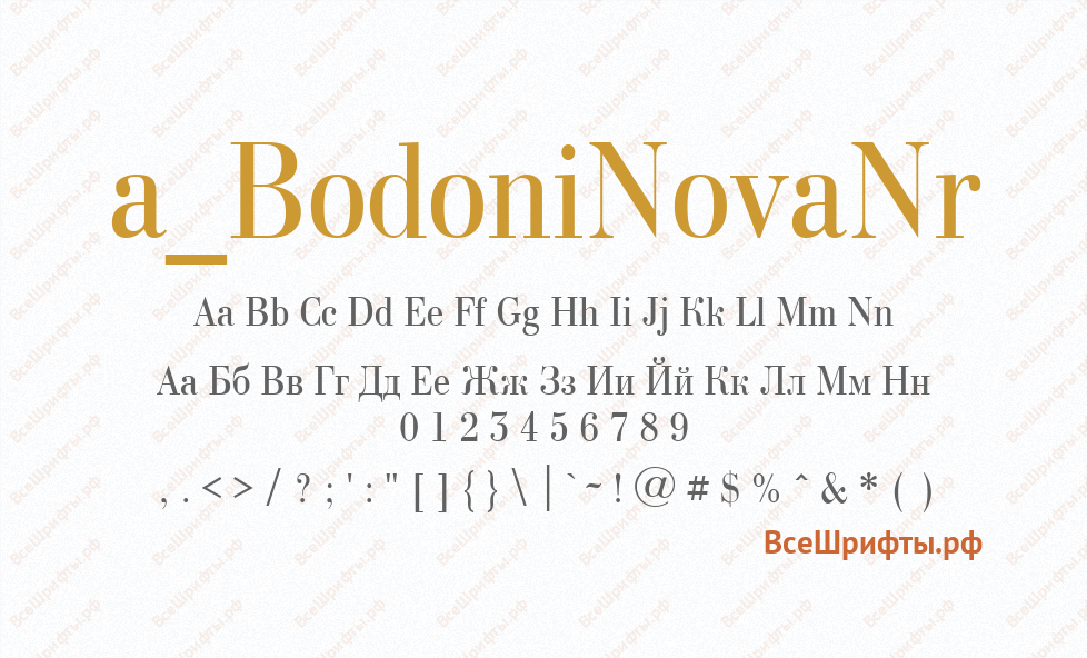 Шрифт a_BodoniNovaNr