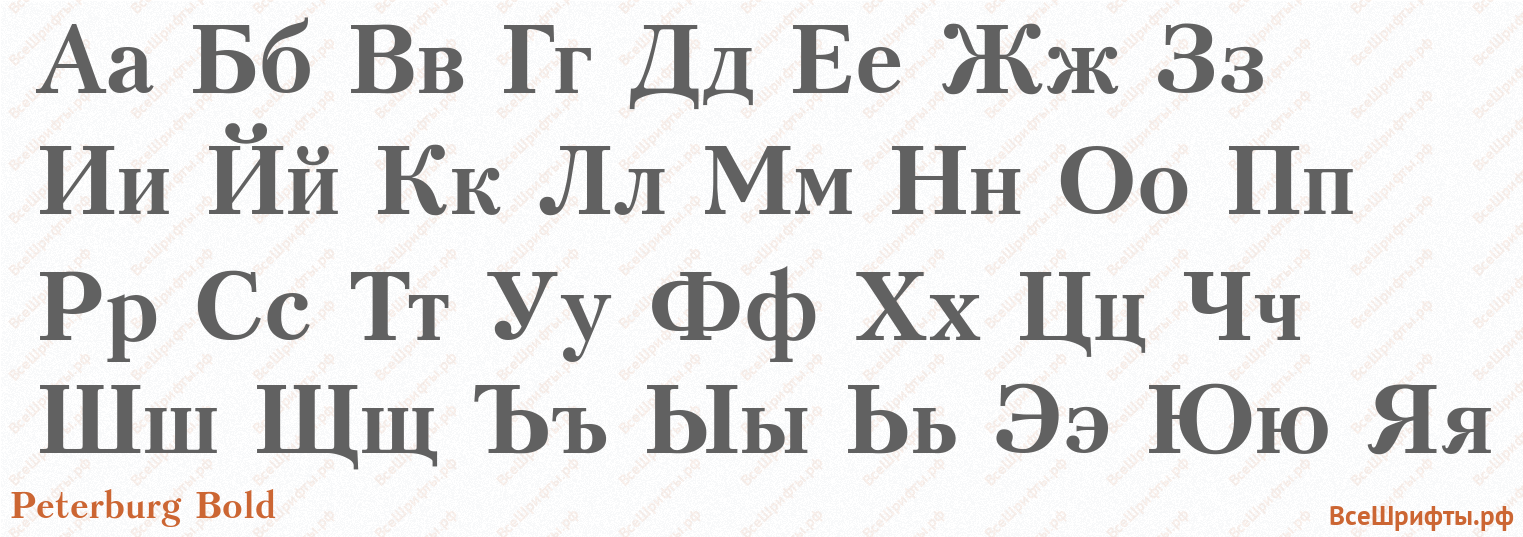 Шрифт Peterburg Bold с русскими буквами