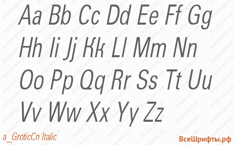 Шрифт a_GroticCn Italic с латинскими буквами