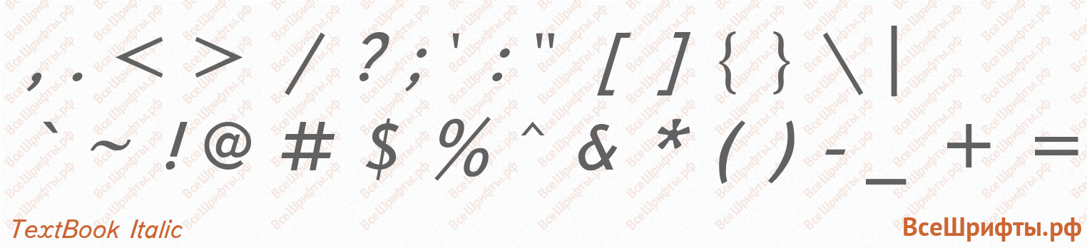 Шрифт TextBook Italic со знаками препинания и пунктуации