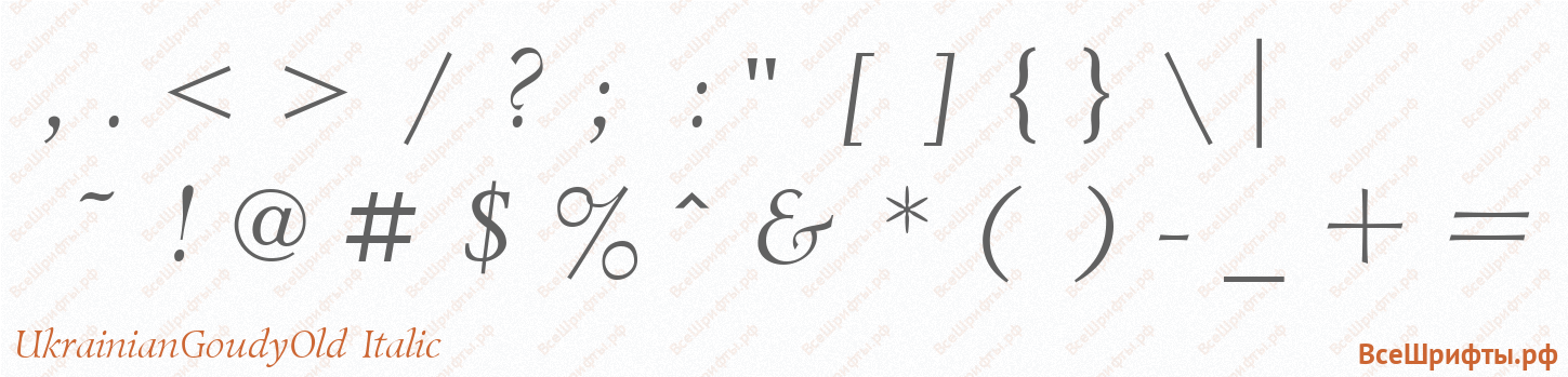 Шрифт UkrainianGoudyOld Italic со знаками препинания и пунктуации