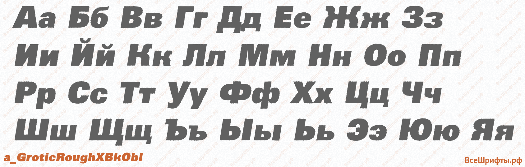 Шрифт a_GroticRoughXBkObl с русскими буквами