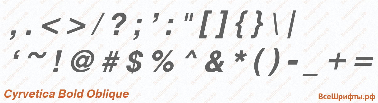 Шрифт Cyrvetica Bold Oblique со знаками препинания и пунктуации