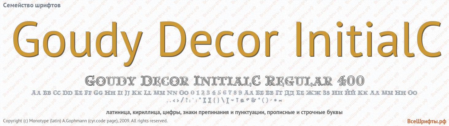 Семейство шрифтов Goudy Decor InitialC