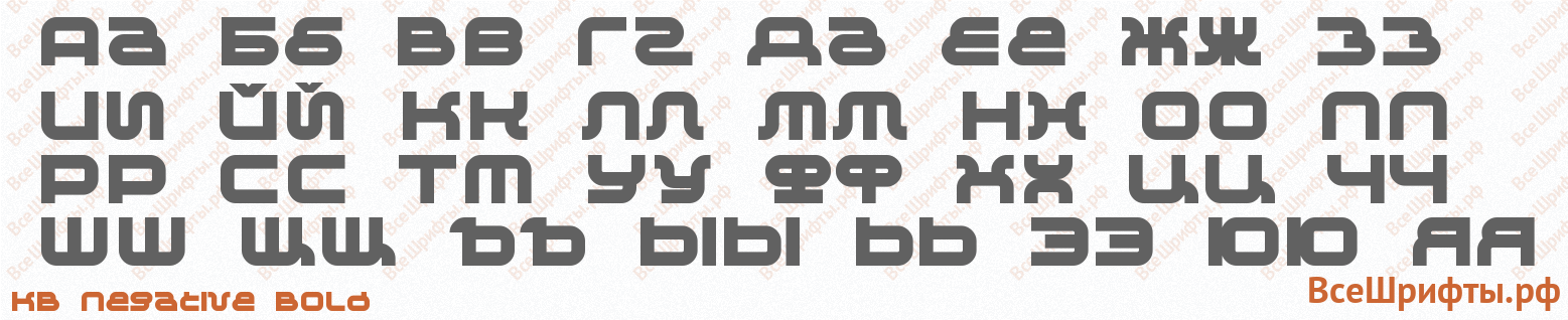 Шрифт KB Negative Bold с русскими буквами