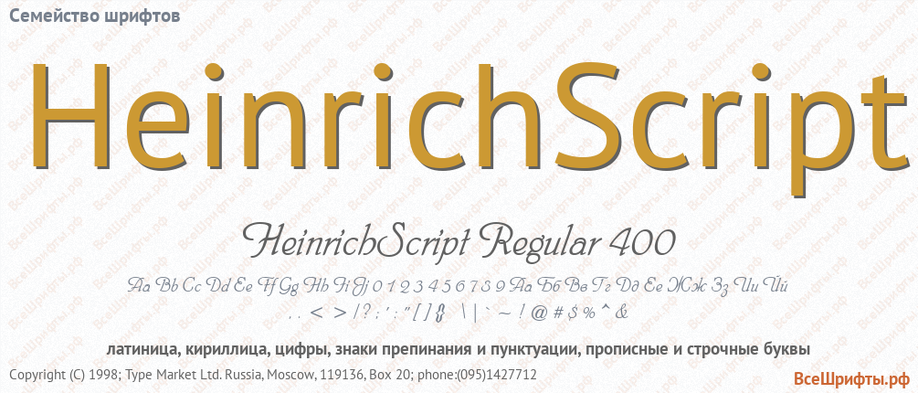 Семейство шрифтов HeinrichScript