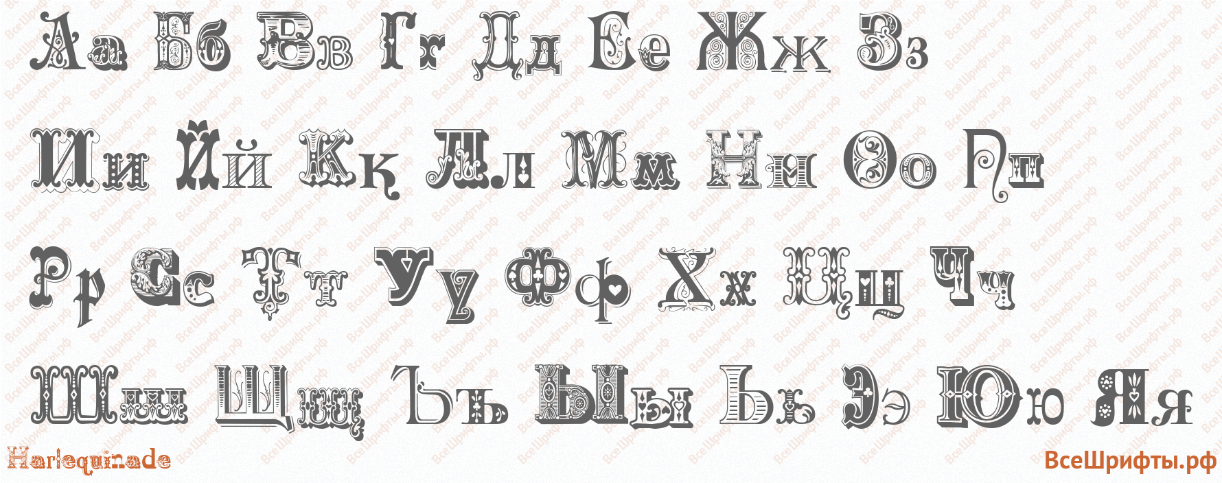 Шрифт Harlequinade с русскими буквами