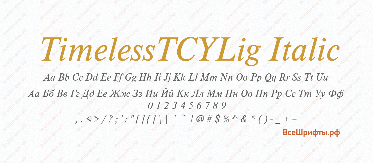Шрифт TimelessTCYLig Italic