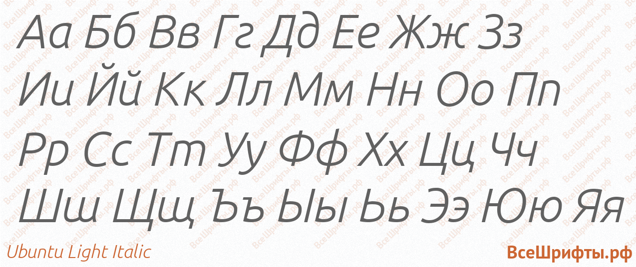 Шрифт Ubuntu Light Italic с русскими буквами