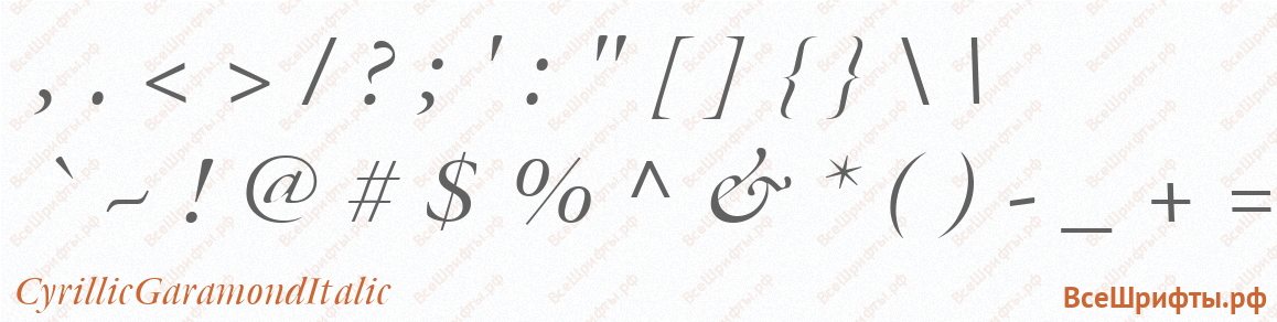 Шрифт CyrillicGaramondItalic со знаками препинания и пунктуации