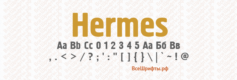 Шрифт Hermes