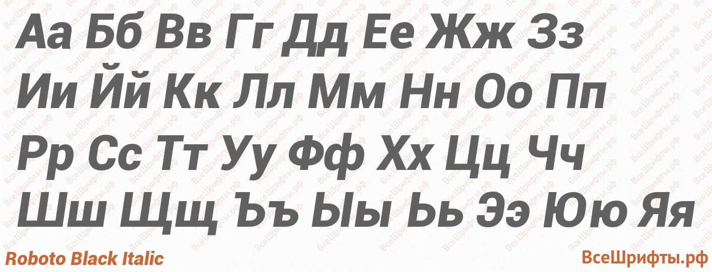 Шрифт Roboto Black Italic с русскими буквами