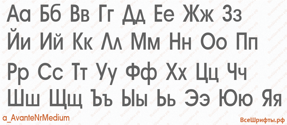 Шрифт a_AvanteNrMedium с русскими буквами